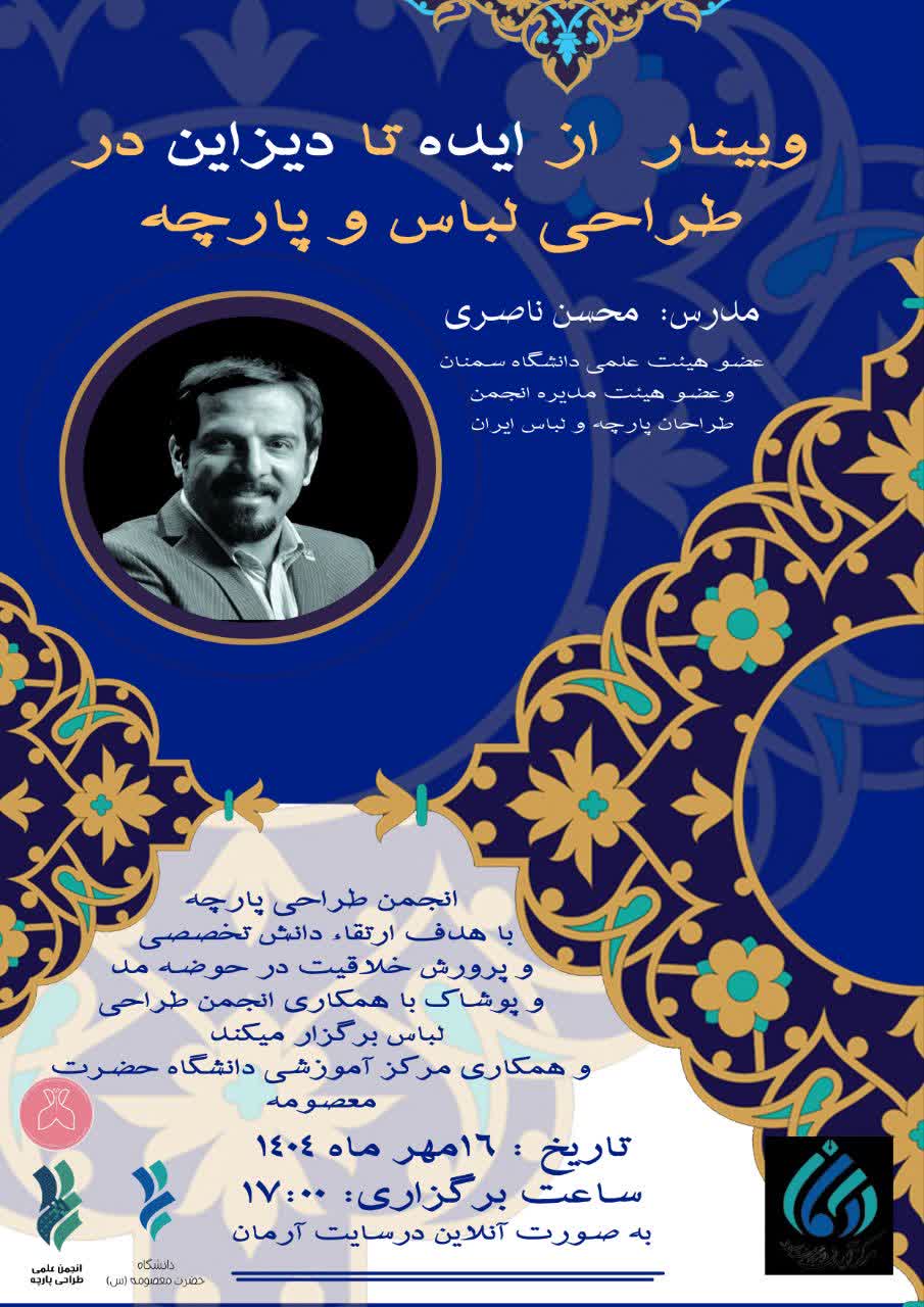 وبینار  از ایده تا دیزاین در طراحی پارچه و لباس